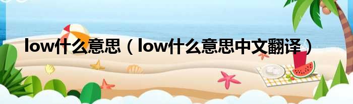 low甚么意思（low甚么意思中文翻译）