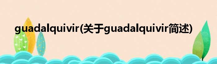 guadalquivir(对于guadalquivir简述)