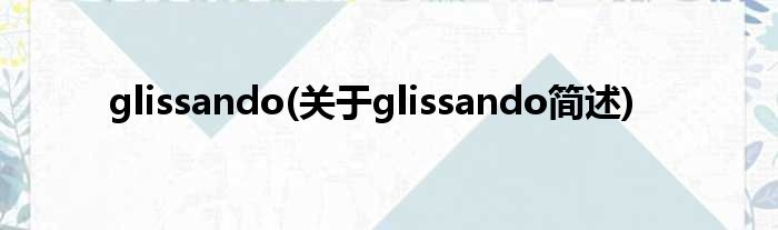 glissando(对于glissando简述)
