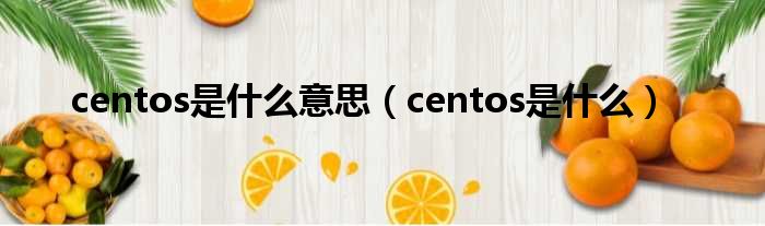 centos是甚么意思（centos是甚么）