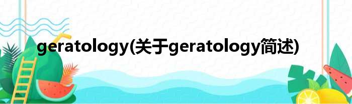 geratology(对于geratology简述)