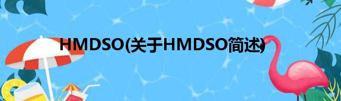 HMDSO(对于HMDSO简述)