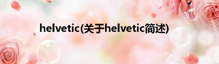 helvetic(对于helvetic简述)