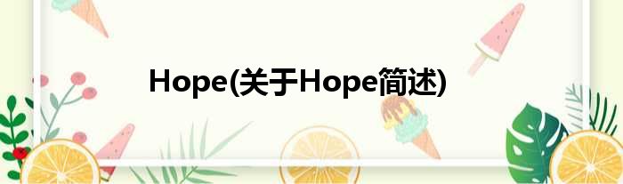 Hope(对于Hope简述)