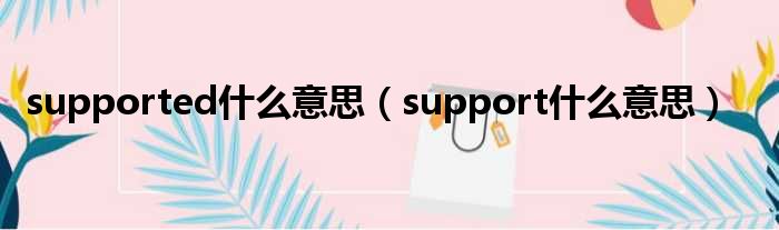 supported甚么意思（support甚么意思）