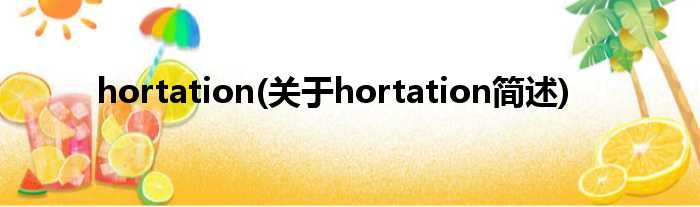hortation(对于hortation简述)
