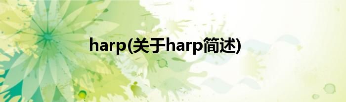 harp(对于harp简述)