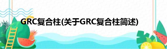 GRC复合柱(对于GRC复合柱简述)