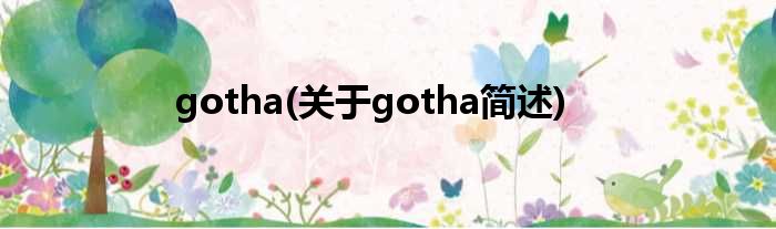 gotha(对于gotha简述)