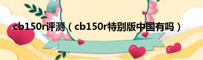 cb150r评测（cb150r特意版中国有吗）