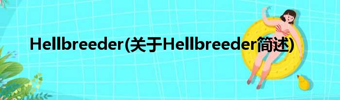 Hellbreeder(对于Hellbreeder简述)