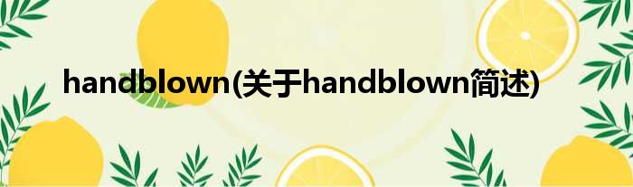 handblown(对于handblown简述)