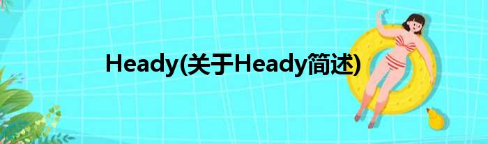 Heady(对于Heady简述)