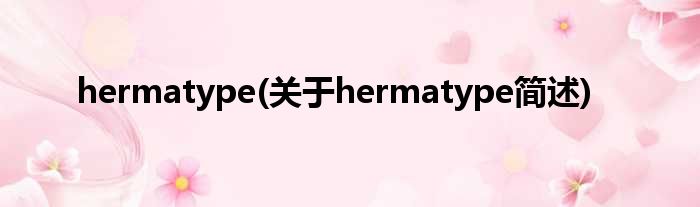 hermatype(对于hermatype简述)