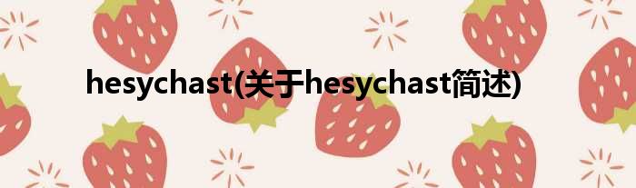 hesychast(对于hesychast简述)