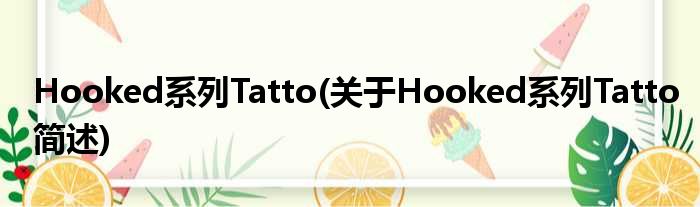 Hooked系列Tatto(对于Hooked系列Tatto简述)