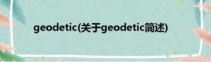 geodetic(对于geodetic简述)
