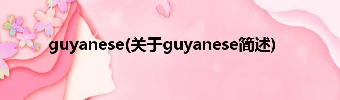 guyanese(对于guyanese简述)