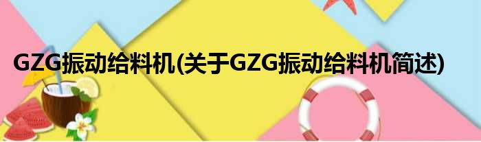 GZG振动给料机(对于GZG振动给料机简述)