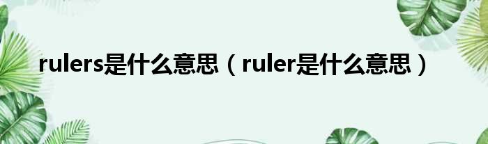 rulers是甚么意思（ruler是甚么意思）
