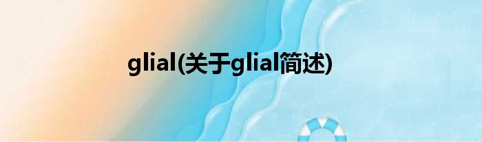 glial(对于glial简述)