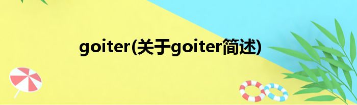 goiter(对于goiter简述)