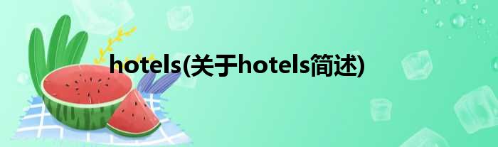 hotels(对于hotels简述)