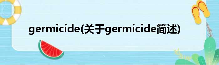 germicide(对于germicide简述)