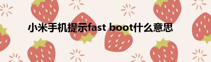 小米手机揭示fast boot甚么意思