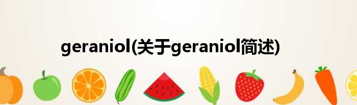 geraniol(对于geraniol简述)