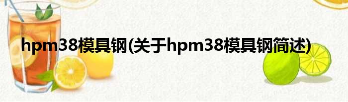 hpm38模具钢(对于hpm38模具钢简述)
