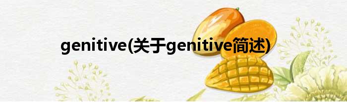 genitive(对于genitive简述)