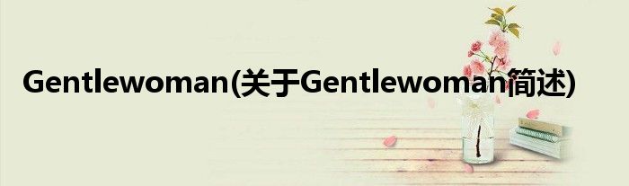 Gentlewoman(对于Gentlewoman简述)
