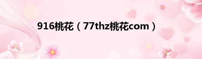 916桃花（77thz桃花com）