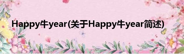 Happy牛year(对于Happy牛year简述)