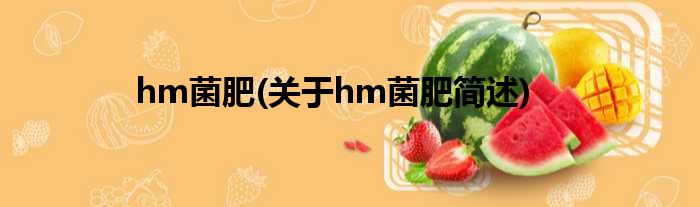 hm菌肥(对于hm菌肥简述)