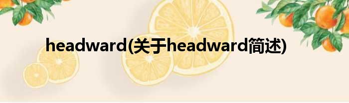 headward(对于headward简述)