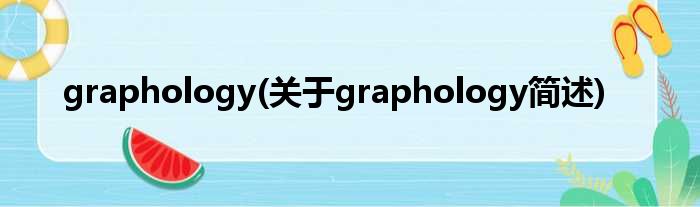 graphology(对于graphology简述)