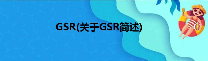 GSR(对于GSR简述)