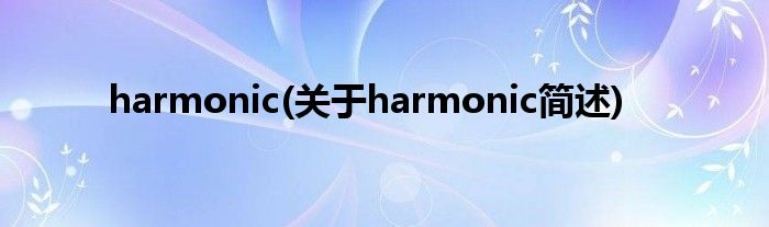 harmonic(对于harmonic简述)