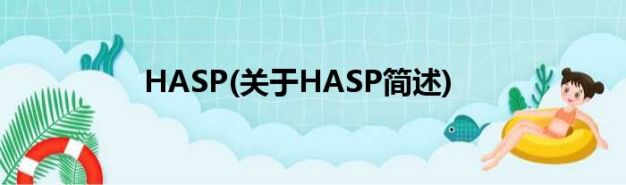 HASP(对于HASP简述)