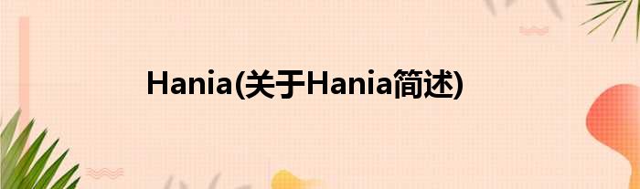 Hania(对于Hania简述)