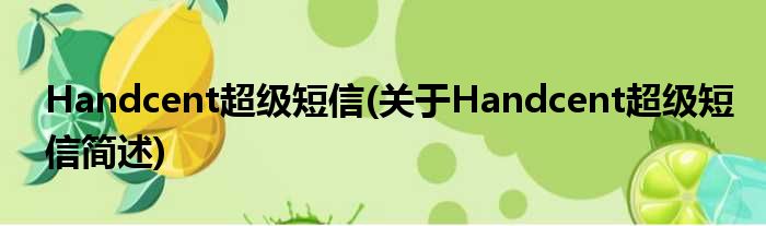 Handcent超级短信(对于Handcent超级短信简述)