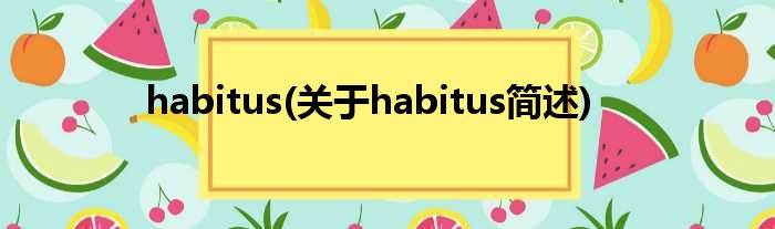 habitus(对于habitus简述)