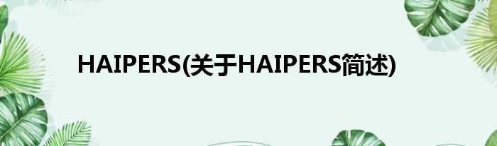 HAIPERS(对于HAIPERS简述)