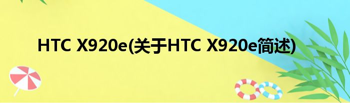 HTC X920e(对于HTC X920e简述)