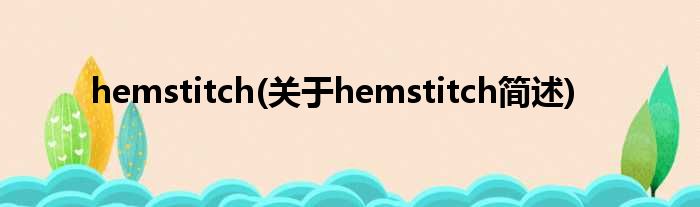 hemstitch(对于hemstitch简述)