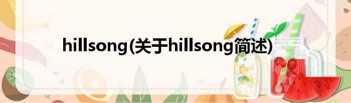 hillsong(对于hillsong简述)