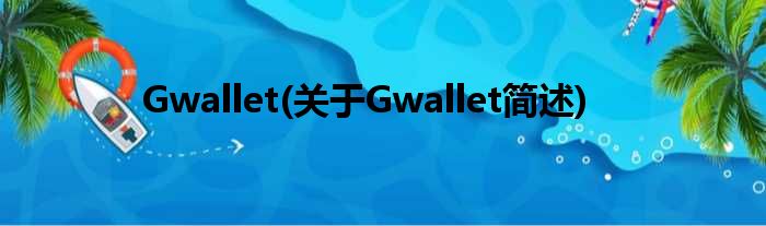 Gwallet(对于Gwallet简述)