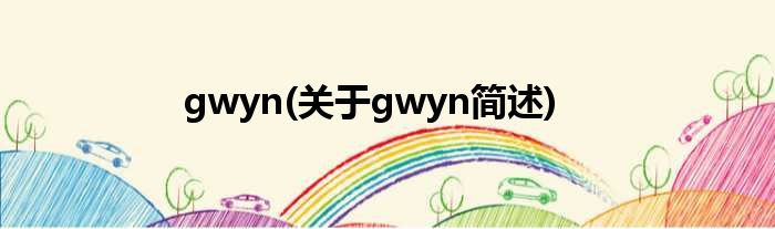 gwyn(对于gwyn简述)